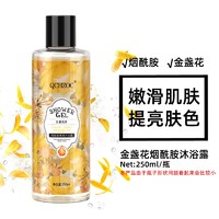 QCHZOC 金盏花香滋养嫩肤烟酰胺亮肤植萃香氛沐浴露250ml