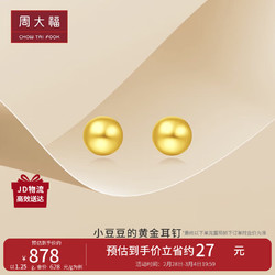 CHOW TAI FOOK 周大福 金珠足金黄金耳钉(工费120) 约1.25g EOF683