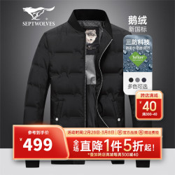 septwolves七匹狼羽绒服男短款三防鹅绒立领夹克外套男装冬季防寒保暖