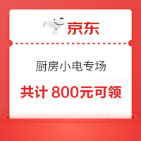 京东厨房小电专场 共计800元可领