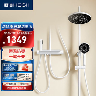 HEGII 恒洁 水漾系列 HMF923-333B-WS 恒温花洒套装 晨曦白