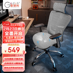 Gedeli 歌德利 G18人体工学椅电脑椅办公电竞老板椅宿舍家用学习椅 7代灰（镂空坐垫版）