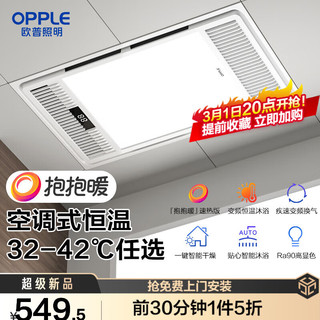 OPPLE 欧普照明 抱抱暖浴室取暖器暖风机取暖照明排气一体卫生间广域风暖浴霸 10键触控 1分暖10度