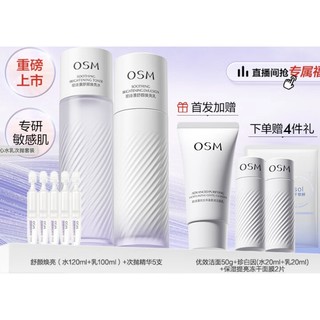 3.8焕新：OSM 欧诗漫 安心水乳次抛套装（水120ml+乳100ml+次抛5支）赠 洁面50g+水20ml+乳20ml+面膜2片）