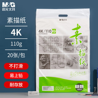 M&G 晨光 APYMU268 4K素描纸 110g 20张