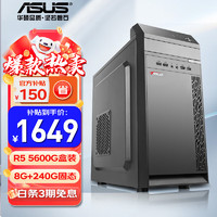 移动端：ASUS 华硕 电脑 AMD 5600 配置一 AMD 5600G/8G/240G