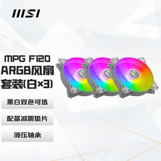 MSI 微星 MPG F120 ARGB-3W白色三联包冷排机箱风扇（一拖三PWN线/ARGB炫光同步/配备减震垫片/液压轴承）