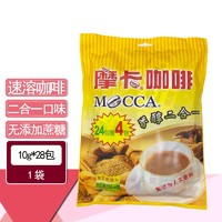 mocca 摩卡 香浓醇顺口速溶咖啡 清晨起床工作释压良伴  台北直邮 香淳二合一10gx28包 x1