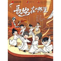 沈阳站 | 北京儿艺原创儿童剧《长安在哪里》