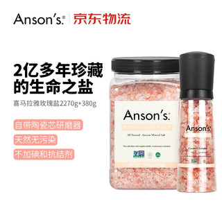 ANSON'S 喜马拉雅盐玫瑰粉盐海鲜盐烧烤牛排健康无碘食用盐无抗结剂调味料 380g研磨盐+2.27kg粗盐补充装