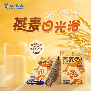 88VIP：Fix-X Body 旺旺FixXBody燕麦奶礼盒款125ml＊20盒植物蛋白咖啡大师早餐饮料