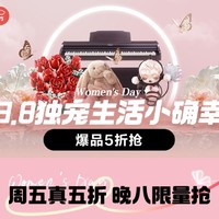 京东 玩具乐器 3.8 独宠生活小确幸 活动会场