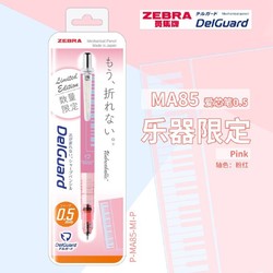 ZEBRA 斑马牌 乐器限定 MA85 自动铅笔 0.5mm 多款可选
