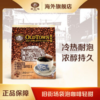 旧街场（OLDTOWN）马来西亚进口旧街场白咖啡 南洋袋泡黑咖啡轻甜1袋20包 袋泡黑咖啡1袋12g*20包