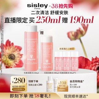 sisley 希思黎 花香润肤水 250ml（赠同款爽肤水100ml+30ml*3+充值购物金加赠S精华水15ml+S面霜4ml）