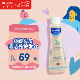 Mustela 妙思乐 儿童温和洗发露 200ml