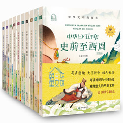 《朝华童文馆：中华上下五千年》（套装共10册）