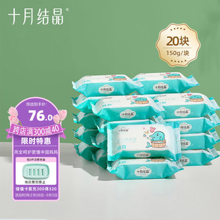 十月结晶 婴儿洗衣皂 果香型 150g*20块