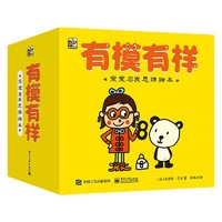 《有模有样：宝宝启发思维绘本》（共33册）