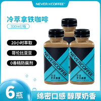 NEVER X COFFEE NEVER COFFEE冷萃咖啡饮料冷萃拿铁*6瓶