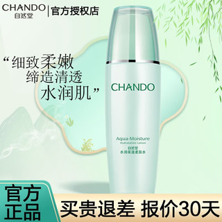 CHANDO 自然堂 爽肤水柔肤水化妆水女水润滋润补水保湿清爽礼物 水润柔肤水135ml