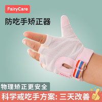 FairyCare 富瑞卡 防吃手神器宝宝戒吃手矫正手套婴儿戒手瘾儿童防咬指甲啃手指矫正