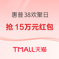 惠普天猫38欢聚日 焕新趁现在~