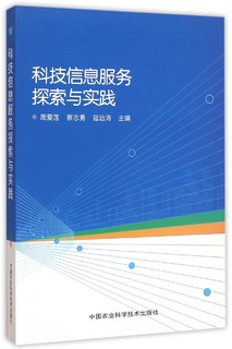 科技信息服务探索与实践