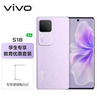 vivo S18 12GB+256GB 菱紫【教育优惠套装】后置影棚级柔光环 5000mAh超薄蓝海电池 第三代骁龙7 手机