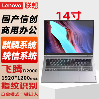 联想（Lenovo）国产信创自主可控 昭阳CF4720J笔记本电脑台式机三年硬盘不回收飞腾D2000 16G内存 2T国产硬盘 2G独显 专业版 统信V20+WPS+OFD+360杀毒