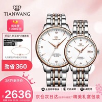 TIAN WANG 天王 手表 女神节礼物昆仑系列钢带机械对表GS&LS5876TP.D.TP.W