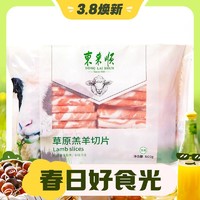 3.8焕新：东来顺 草原羔羊切片 500g