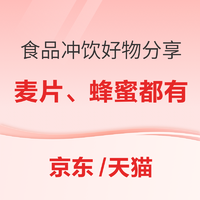 食品冲饮好物好价分享 麦片、蜂蜜都有哟~