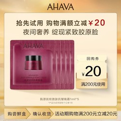 AHAVA 艾哈佛 肌源抚纹胜肽抗皱晚霜1ml*5