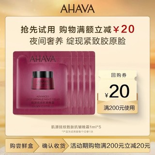 AHAVA 艾哈佛 肌源抚纹胜肽抗皱晚霜1ml*5