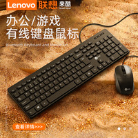 Lenovo 联想 有线键盘鼠标套装正品原装台式机笔记本电脑办公专用打字静音