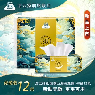 Hygienix 洁云 云柔绒触感抽纸3层100抽12包山海经纸巾家用立体压花面巾纸