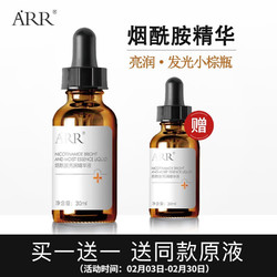 arr 烟酰胺亮润原液 30ml