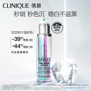 CLINIQUE 倩碧 302镭射瓶美白精华50ml 赠50ml