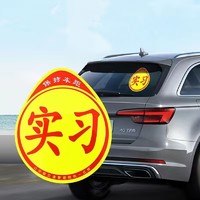 瑞布雷特 实习车贴磁吸标志 1张