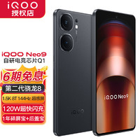 iQOO neo9手机双芯战神 格斗黑免息版 12G+256G