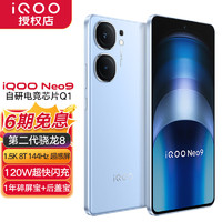 iQOO neo9手机双芯战神 航海蓝免息版 16G+1T