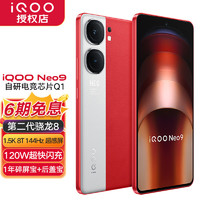 iQOO neo9手机双芯战神 红白魂免息版 16G+256G