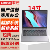 联想（Lenovo）国产信创自主可控 昭阳CF4720J笔记本电脑台式机三年硬盘不回收飞腾D2000 16G内存 2T国产硬盘 2G独显 试用版 麒麟