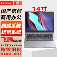 联想（Lenovo）国产信创自主可控 昭阳CF4720J笔记本电脑台式机三年硬盘不回收飞腾D2000 8G/512G固态带盘控 2G独显 专业版 统信V20+WPS+OFD+360杀毒