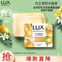 LUX 力士 氨基酸净澈水晶皂清新柑橘香95g