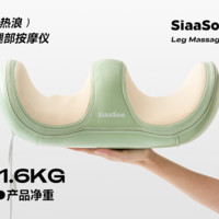 SiaaSoo 象术 腿部按摩器 腿足多模式/双效热敷