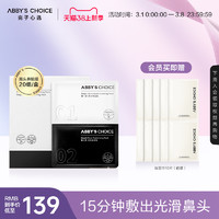 Abby's Choice 完子心选 黑头净澈鼻贴膜5组/盒深层清洁去粉刺黑头正品