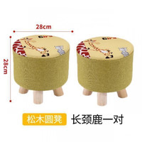 百裕达小凳子家用时尚创意圆凳沙发凳实木矮凳客厅布艺墩子换鞋凳小板凳 长颈鹿28高(买一带一)