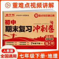 初中期末复习冲刺卷七年级下册地理人教版 初中必刷题7年级专项模拟实验班提优训练真题卷同步单元测试卷 7年级下册 地理-复习卷